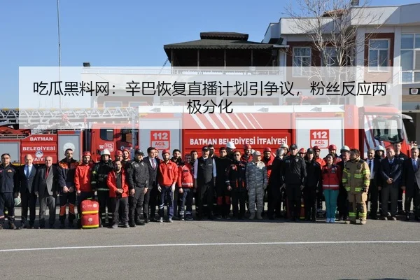 吃瓜黑料网：辛巴恢复直播计划引争议，粉丝反应两极分化